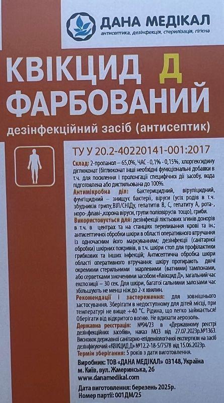 Антисептик "КВІКЦИД Д" (пофарбований) каністра, 5 л